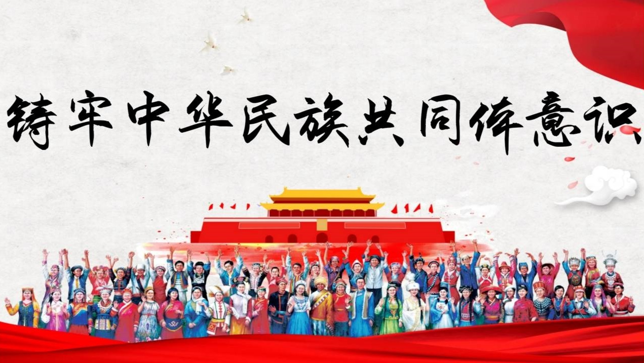 鑄牢中華民族共同意識(shí)