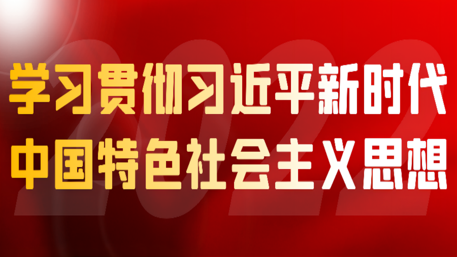 學(xué)習(xí)貫徹習(xí)近平新時(shí)代中國(guó)特色社會(huì)主義思想