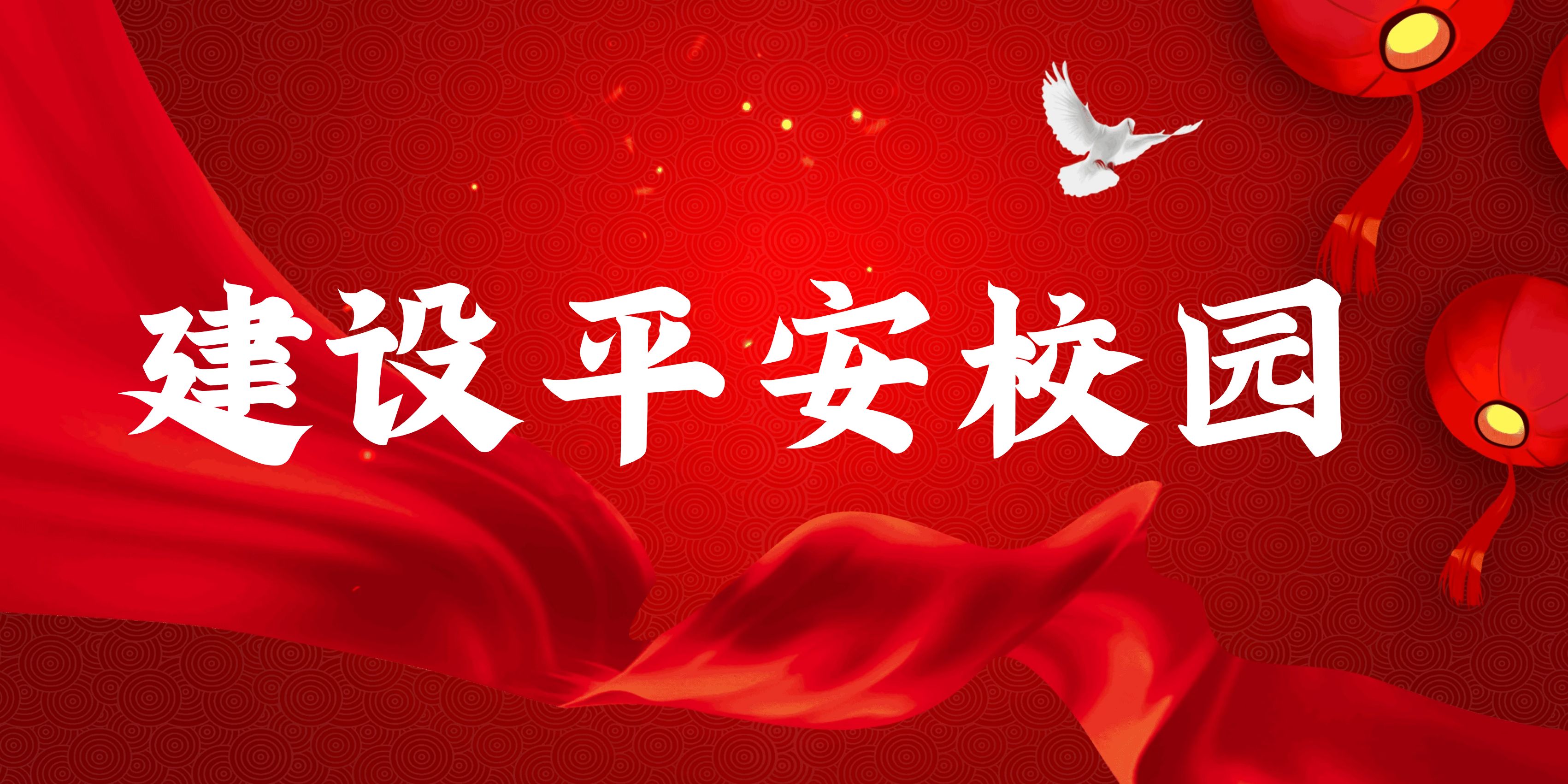 建設(shè)平安校園