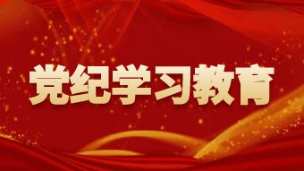 黨紀(jì)學(xué)習(xí)教育