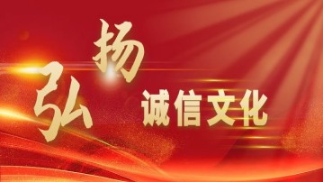 弘揚(yáng)誠(chéng)信文化