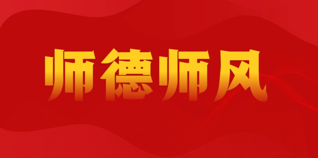 師德師風(fēng)