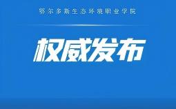 歡迎報(bào)考！鄂爾多斯生態(tài)環(huán)境職業(yè)學(xué)院2026年單獨(dú)招生簡(jiǎn)章來(lái)了～