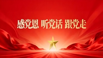 感恩黨聽(tīng)黨話(huà)跟黨走