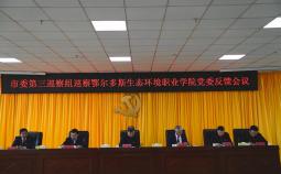 鄂爾多斯市委第三巡察組向鄂爾多斯生態(tài)環(huán)境職業(yè)學(xué)院黨委反饋巡察情況