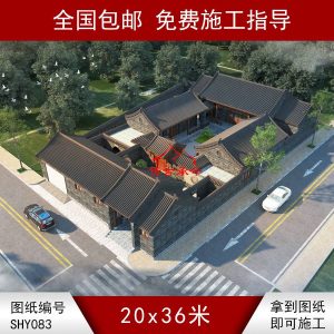 編號(hào)083：20*36米青磚風(fēng)格二進(jìn)一層自建四合院全套施工圖紙?jiān)O(shè)計(jì)圖紙